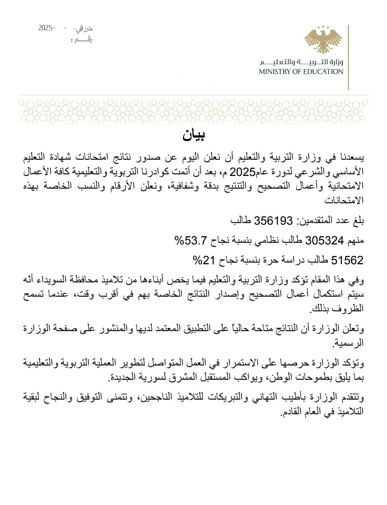 بيان صادر عن وزارة التربية والتعليم بشأن النتائج الامتحانية لشهادة التعليم الأساسي العام والشرعي لدورة 2025