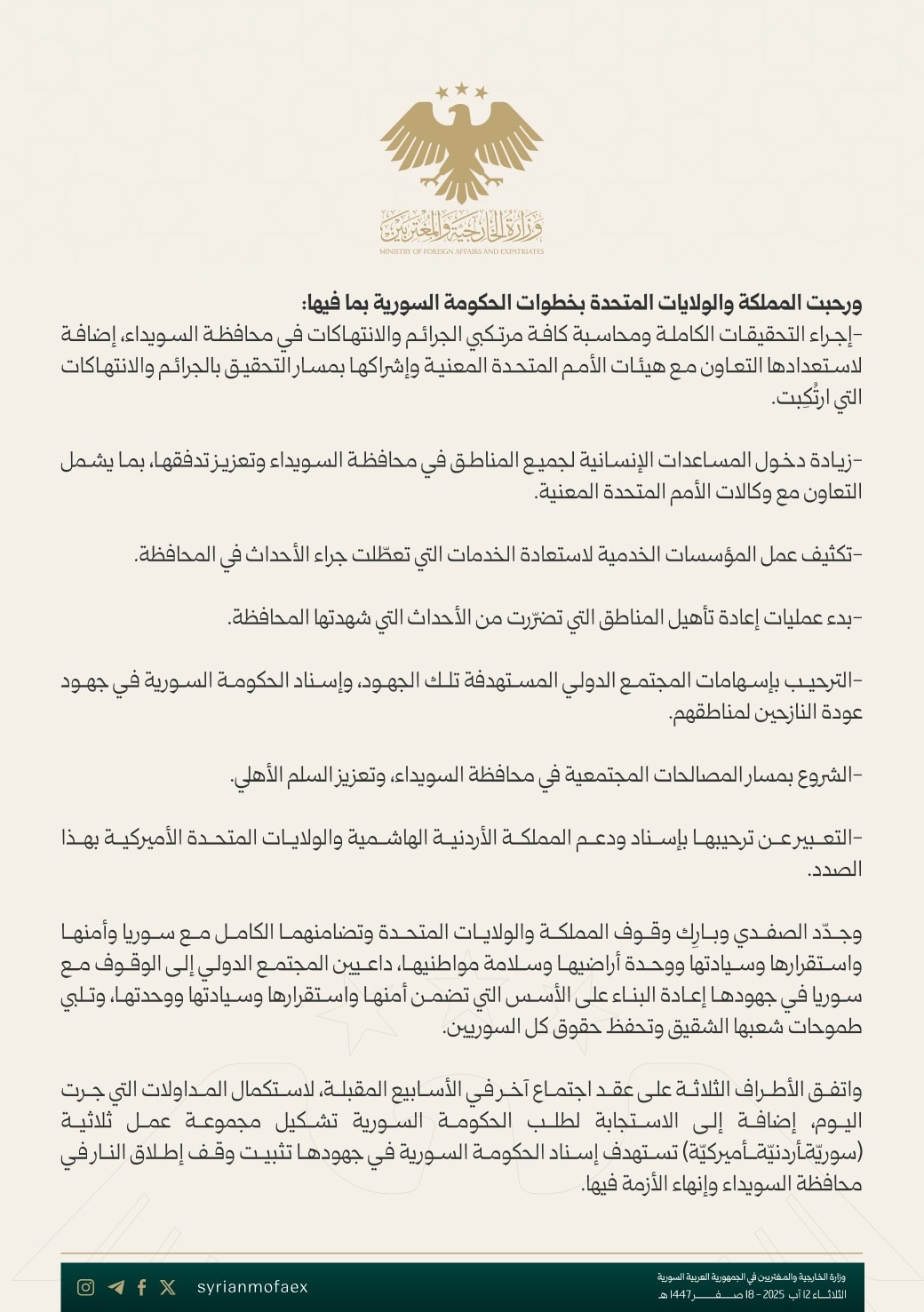 بيان مشترك لاجتماع تثبيت وقف إطلاق النار في السويداء الذي جرى في الأردن/ الطرف الثاني - 12 آب 2025 (وزارة الخارجية السورية)