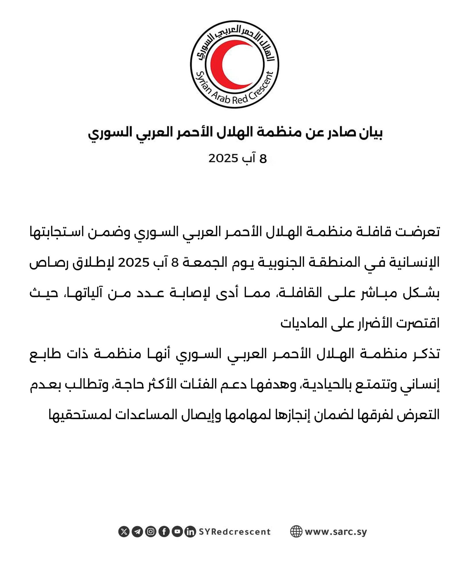بيان الإدانة لاستهداف قافلة الهلال الأحمر - 8 آب 2025 (الهلال الأحمر السوري)