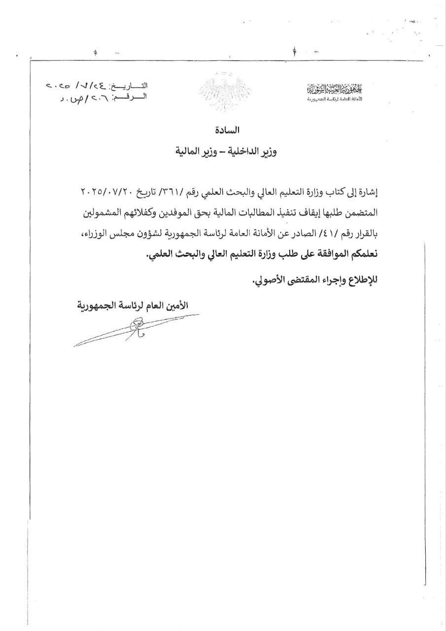 تعميم الأمانة العانة لرئاسة الجمهورية السورية إلى وزيري الداخلية والمالية بإيقاف متابعة تنفيذ المطالبات المالية بحق الموفدين وكفلائهم.