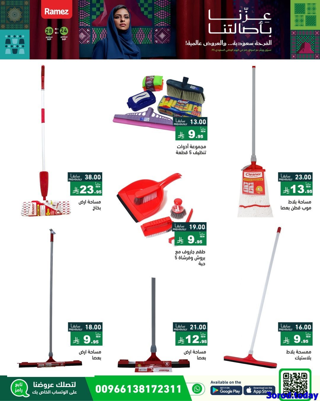 0w2UbOSZ o - عروض اسواق رامز السعودية لليوم الوطني 95 الخميس 25 سبتمبر 2025 - عزنا بأصالتنا