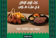 1 104 - وجبة عليك و الثانية علينا في ستيك هاوس لليوم الوطني السعودي