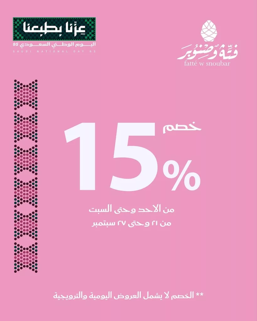 1 111 - خصومات اليوم الوطني السعودي حتى 15% في مطعم فتة و صنوبر