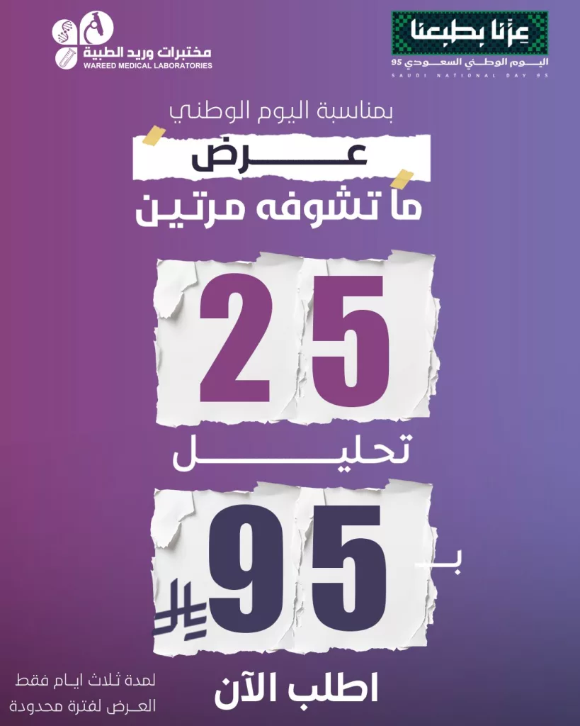 1 113 - عرض مختبرات وريد 25 تحليل بسعر 95 ريال فقط بمناسبة اليوم الوطني