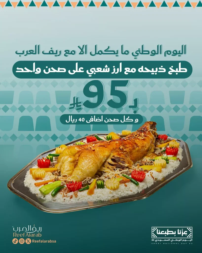 عرض مطاعم ريف العرب بمناسبة اليوم الوطني 95 بسعر مذهل