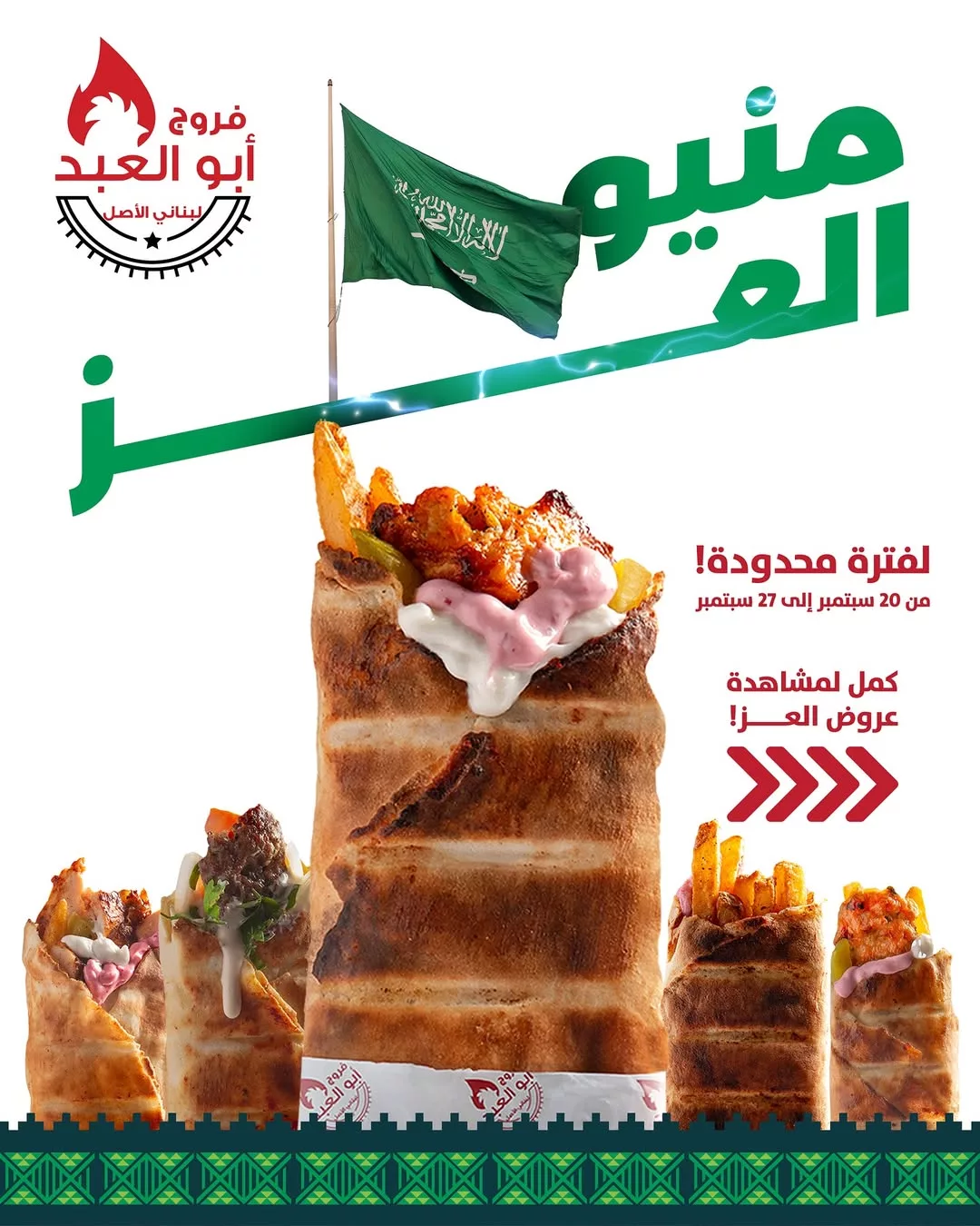 عروض فروج أبو العبد _ منيو العز احتفالا في اليوم الوطني 95 1 1 122 - عروض فروج أبو العبد _ منيو العز احتفالا في اليوم الوطني 95