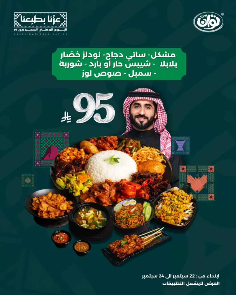 1 123 - عروض مطعم توان لليوم الوطني السعودي من ٢٢ الى ٢٤ سبتمبر 2025