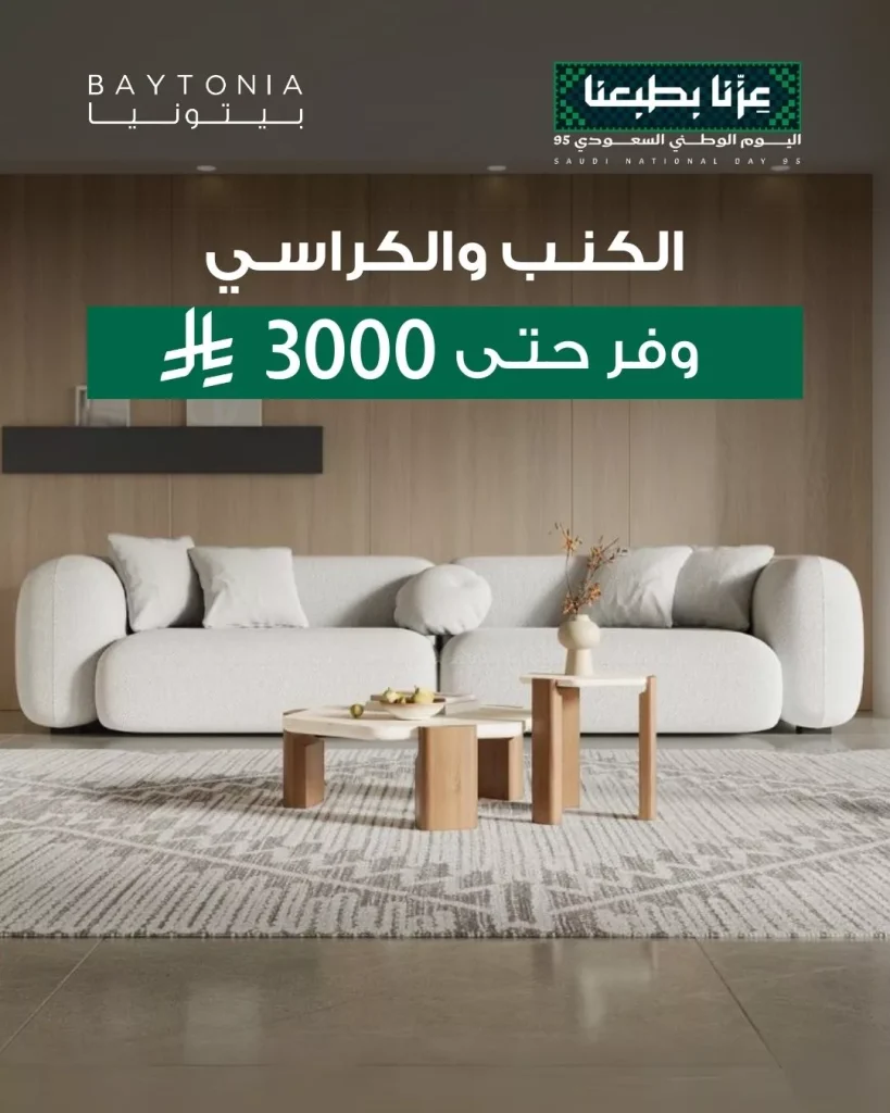 عروض بيتونيا للمفروشات احتفالا في اليوم الوطني السعودي 2025