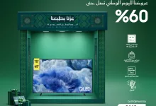 1 132 - خصم 60% على الشاشات من الشتاء و الصيف لليوم الوطني 95