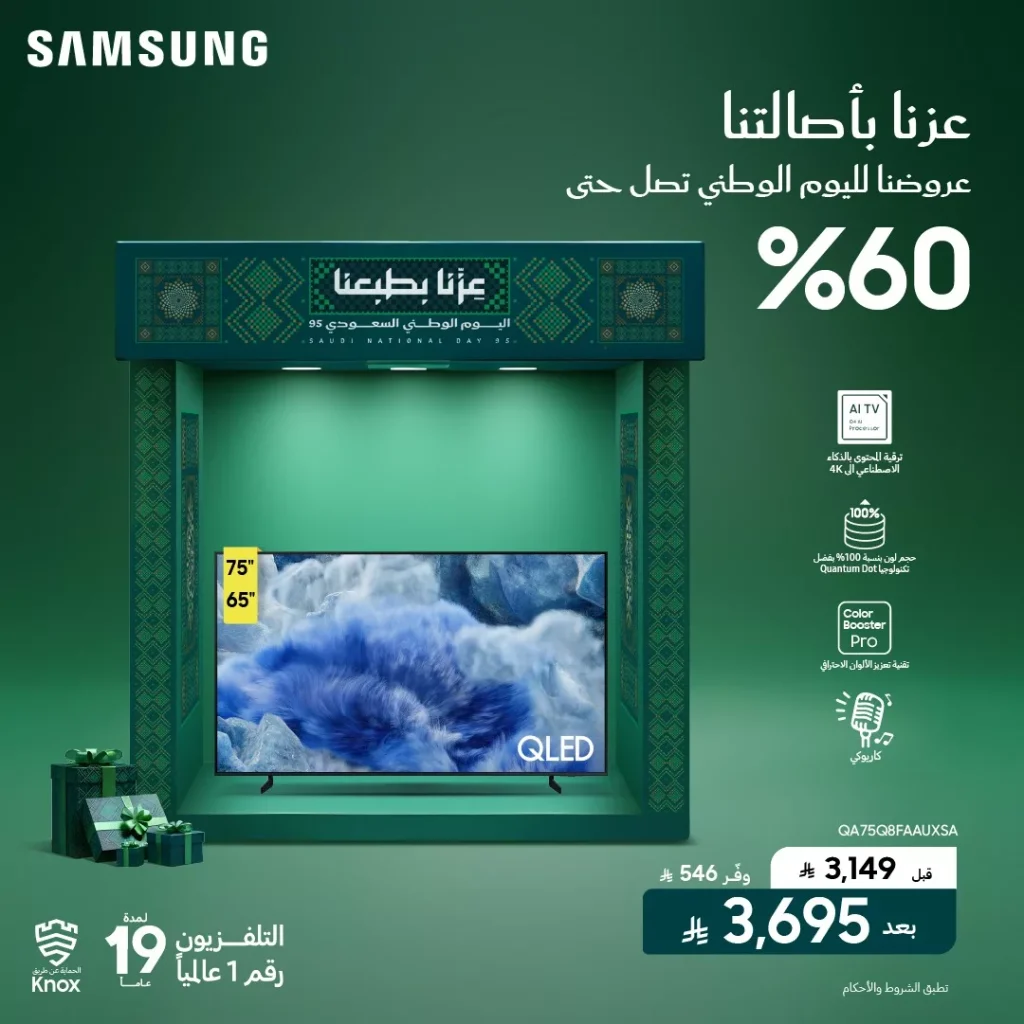 خصم 60% على الشاشات من الشتاء و الصيف لليوم الوطني 95