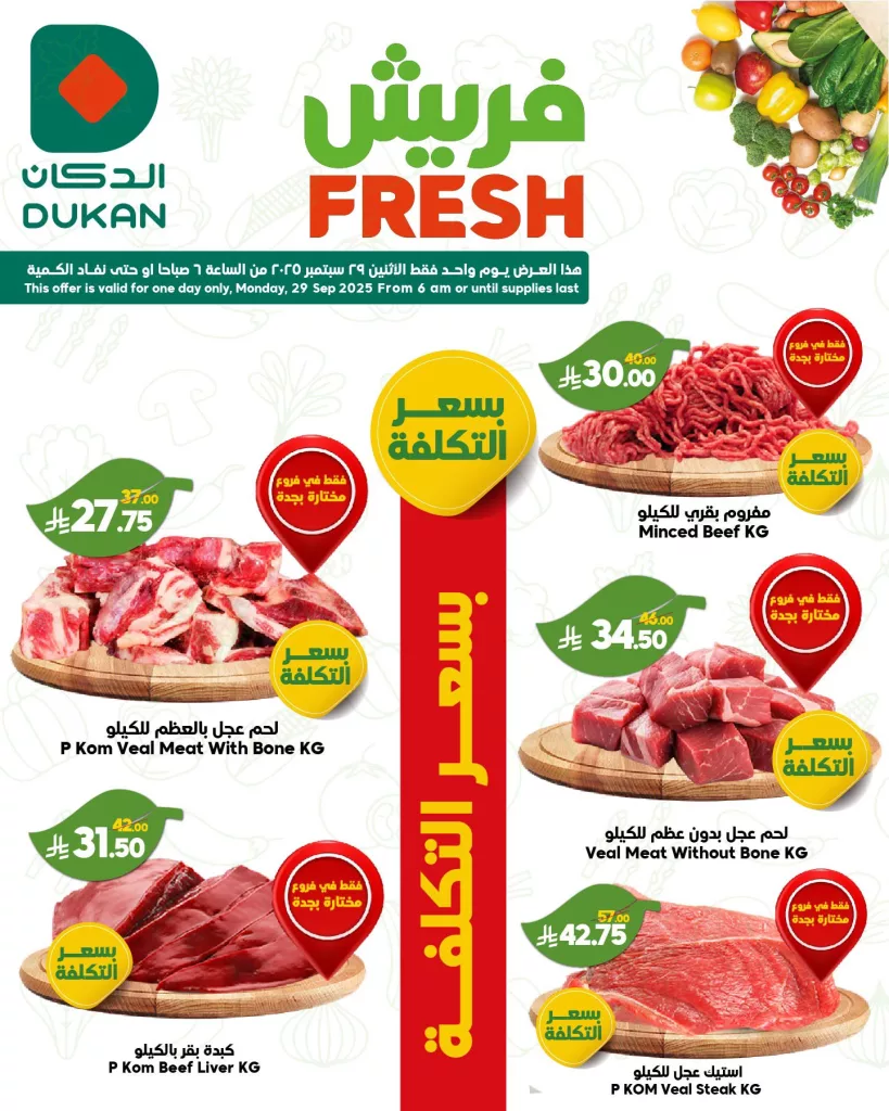 عروض الدكان فريش ليوم واحد فقط الاثنين 29 سبتمبر 2025 2 1 139 - عروض الدكان فريش ليوم واحد فقط الاثنين 29 سبتمبر 2025