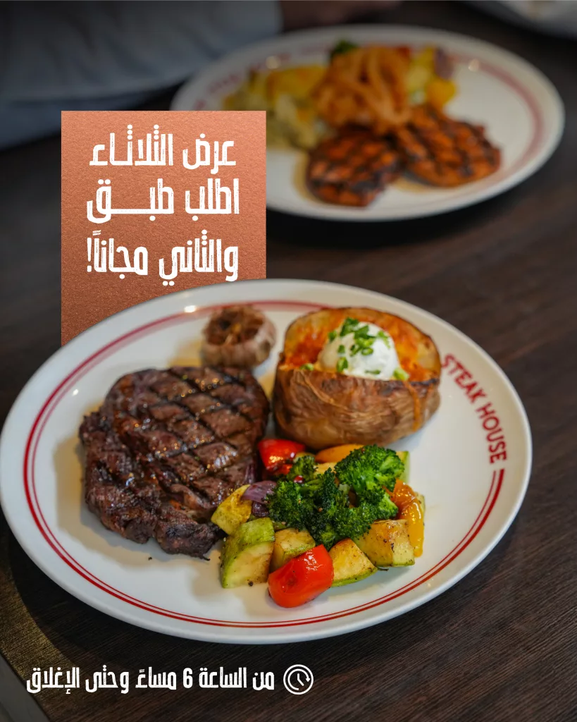 عرض مطعم ستيك هاوس ليوم الثلاثاء اطلب طبق والثاني مجانا 1 1 144 - عرض مطعم ستيك هاوس ليوم الثلاثاء اطلب طبق والثاني مجانا