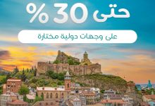 1 19 - عروض طيران ناس خصم حتى 30% على وجهات دولية مختارة