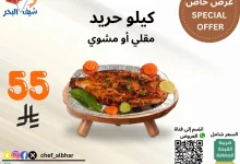 1 - عرض خاص من مطعم شيف البحر كيلو حريد بـ 55 ريال فقط