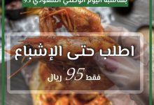 1 76 - عرض مطعم هووك اطلب حتى الاشباع ب 95 ريال في اليوم الوطني السعودي
