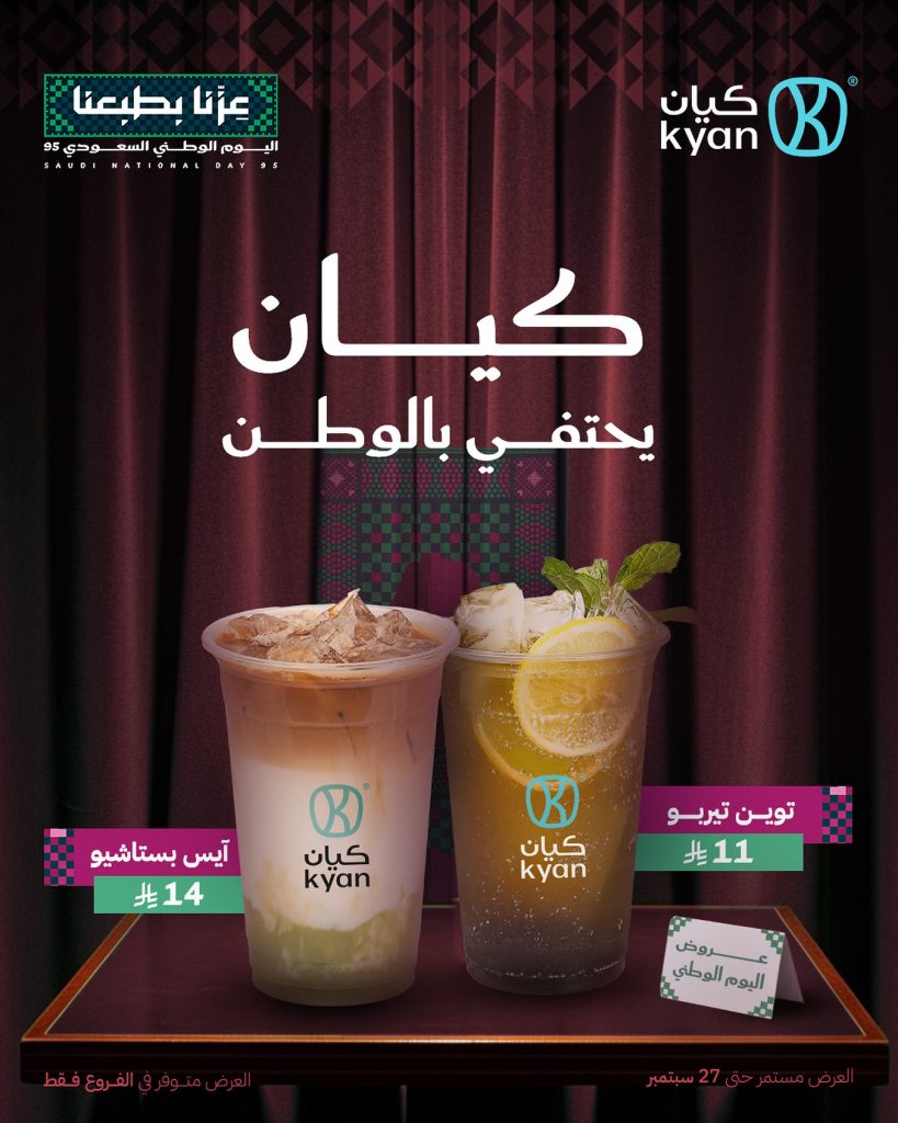 عرض كافيه كيان لليوم الوطني السعودي 95 لغاية 27 سبتمبر 2025 2 1 80 - عرض كافيه كيان لليوم الوطني السعودي 95 لغاية 27 سبتمبر 2025