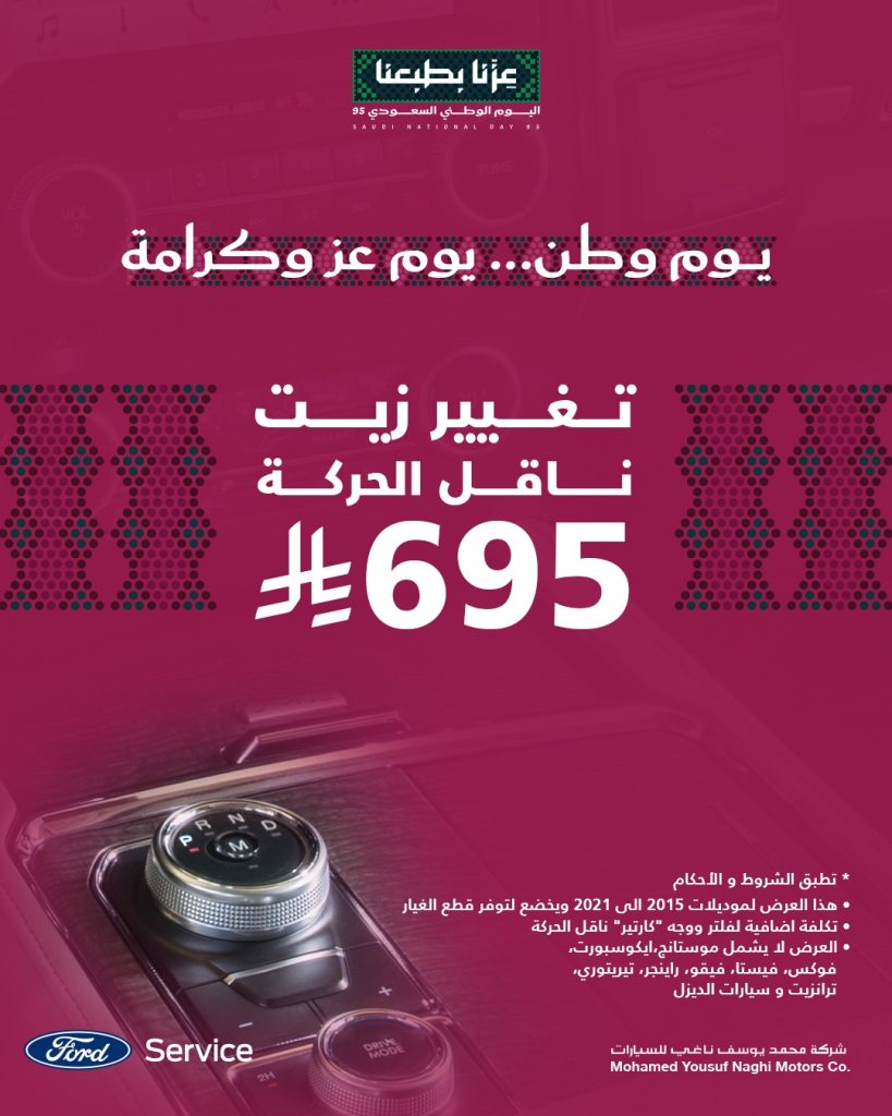 عروض فورد الناغي للصيانة بمناسبة اليوم الوطني السعودي 95 بأسعار مميزة 2 1 9 - عروض فورد الناغي للصيانة بمناسبة اليوم الوطني السعودي 95 بأسعار مميزة