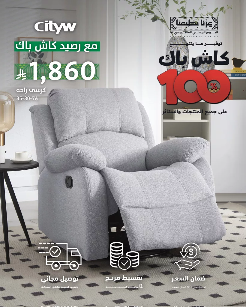 1 99 - عروض الاثاث من سيتي دبليو ضمن تخفيضات اليوم الوطني 95
