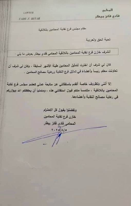 طلب الاستقالة المقدم من قبل الخازن في مجلس فرع نقابة المحامين باللاذقية المحامي فادي بيطار بتاريخ 5 آب الماضي