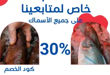 instagram 20250924T172851 - خصم 30% على جميع أنواع الأسماك الطازجة في مطعم أسماك سمكوزا