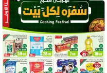 عروض العثيم الاسبوعية الاربعاء 1-10-2025 مهرجان الطبخ 14 1e9f 620a bcd3 fe3f.jpg - عروض العثيم الاسبوعية الاربعاء 1-10-2025 مهرجان الطبخ