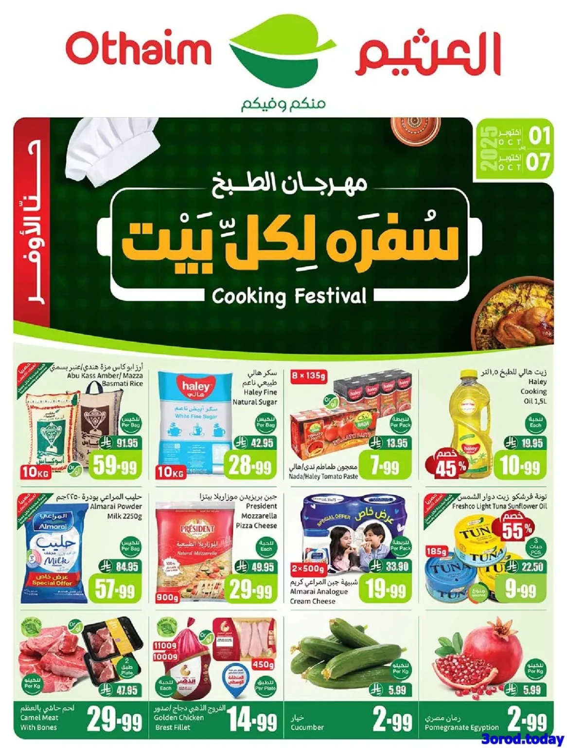 عروض العثيم الاسبوعية الاربعاء 1-10-2025 مهرجان الطبخ