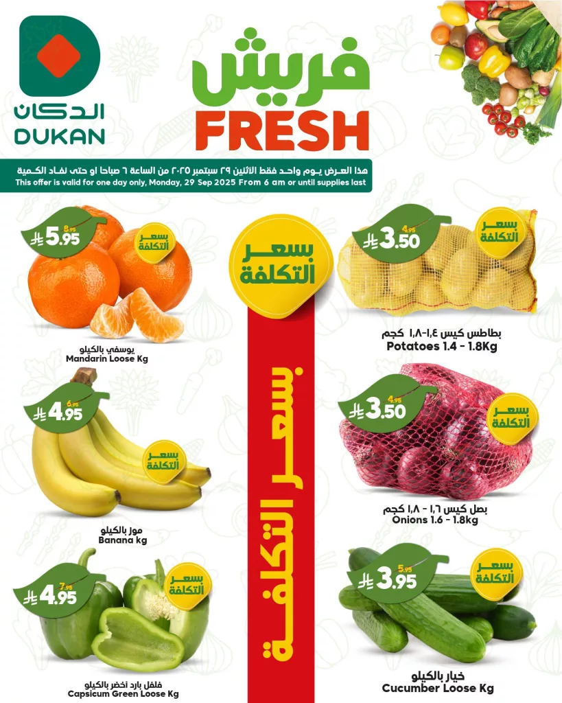 عروض الدكان فريش ليوم واحد فقط الاثنين 29 سبتمبر 2025 3 2 107 - عروض الدكان فريش ليوم واحد فقط الاثنين 29 سبتمبر 2025