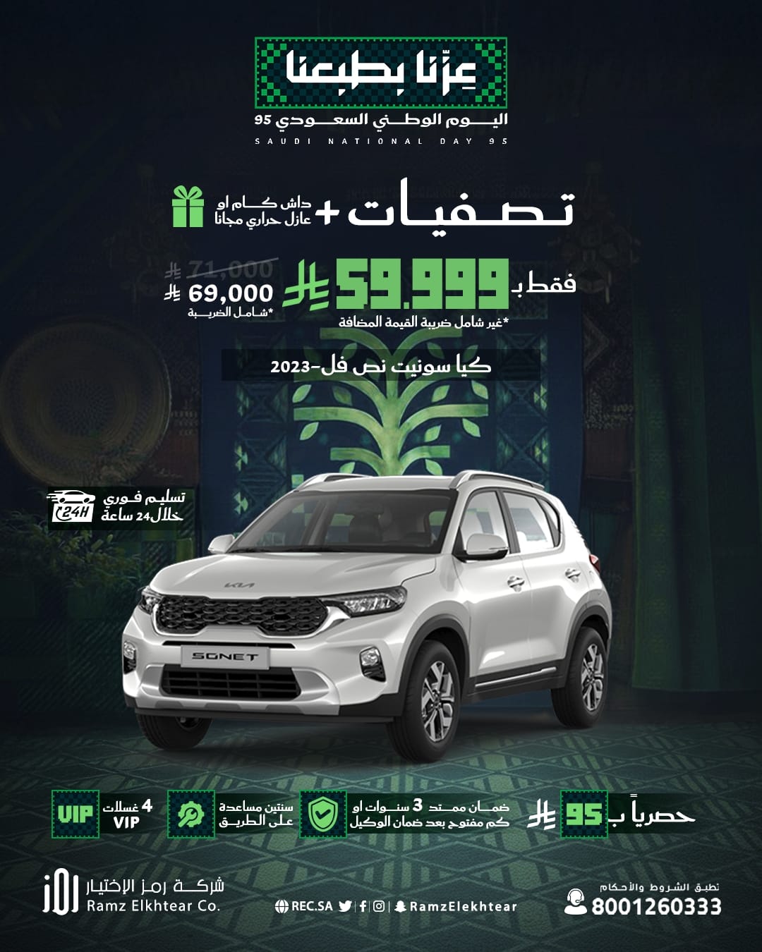 عروض رمز الاختيار للسيارات بمناسبة اليوم الوطني السعودي 95 على كيا سونيت 2023 1 2 33 - عروض رمز الاختيار للسيارات بمناسبة اليوم الوطني السعودي 95 على كيا سونيت 2023