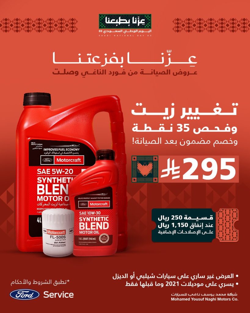 عروض فورد الناغي للصيانة بمناسبة اليوم الوطني السعودي 95 بأسعار مميزة 1 2 6 - عروض فورد الناغي للصيانة بمناسبة اليوم الوطني السعودي 95 بأسعار مميزة