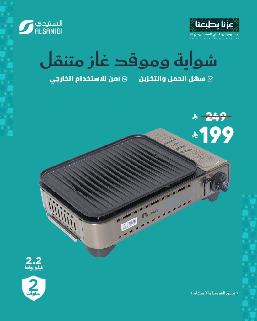 2 69 - عروض السنيدي للوازم الرحلات بمناسبة اليوم الوطني الـ95 بخصومات حتى 70%
