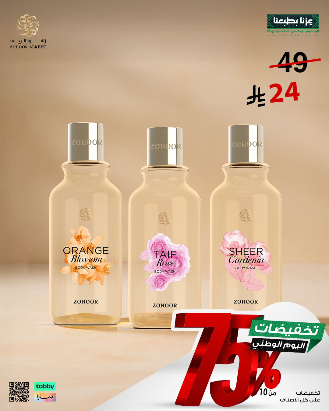 عروض زهور الريف لليوم الوطني 95 بخصومات تصل إلى 75% على العطور والشموع 11 2 8 - عروض زهور الريف لليوم الوطني 95 بخصومات تصل إلى 75% على العطور والشموع