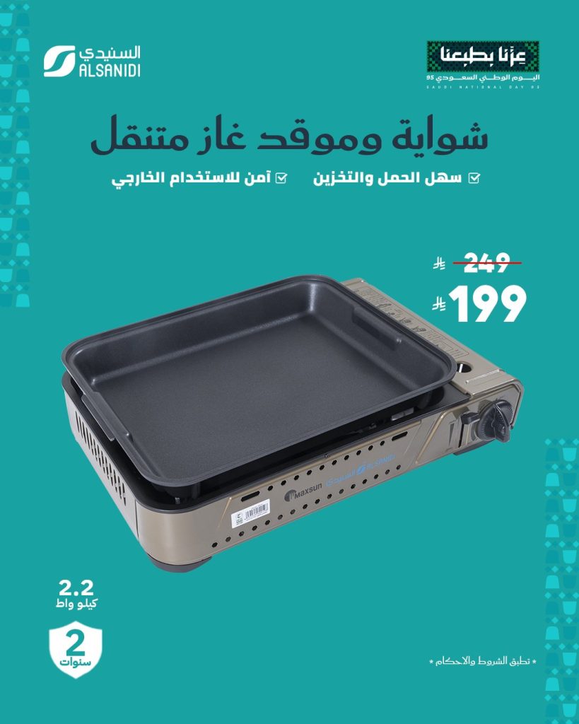 3 51 - عروض السنيدي للوازم الرحلات بمناسبة اليوم الوطني الـ95 بخصومات حتى 70%