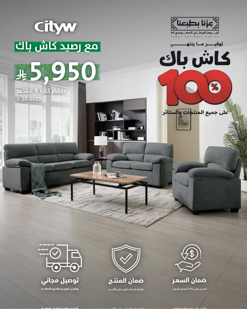 3 55 - عروض الاثاث من سيتي دبليو ضمن تخفيضات اليوم الوطني 95