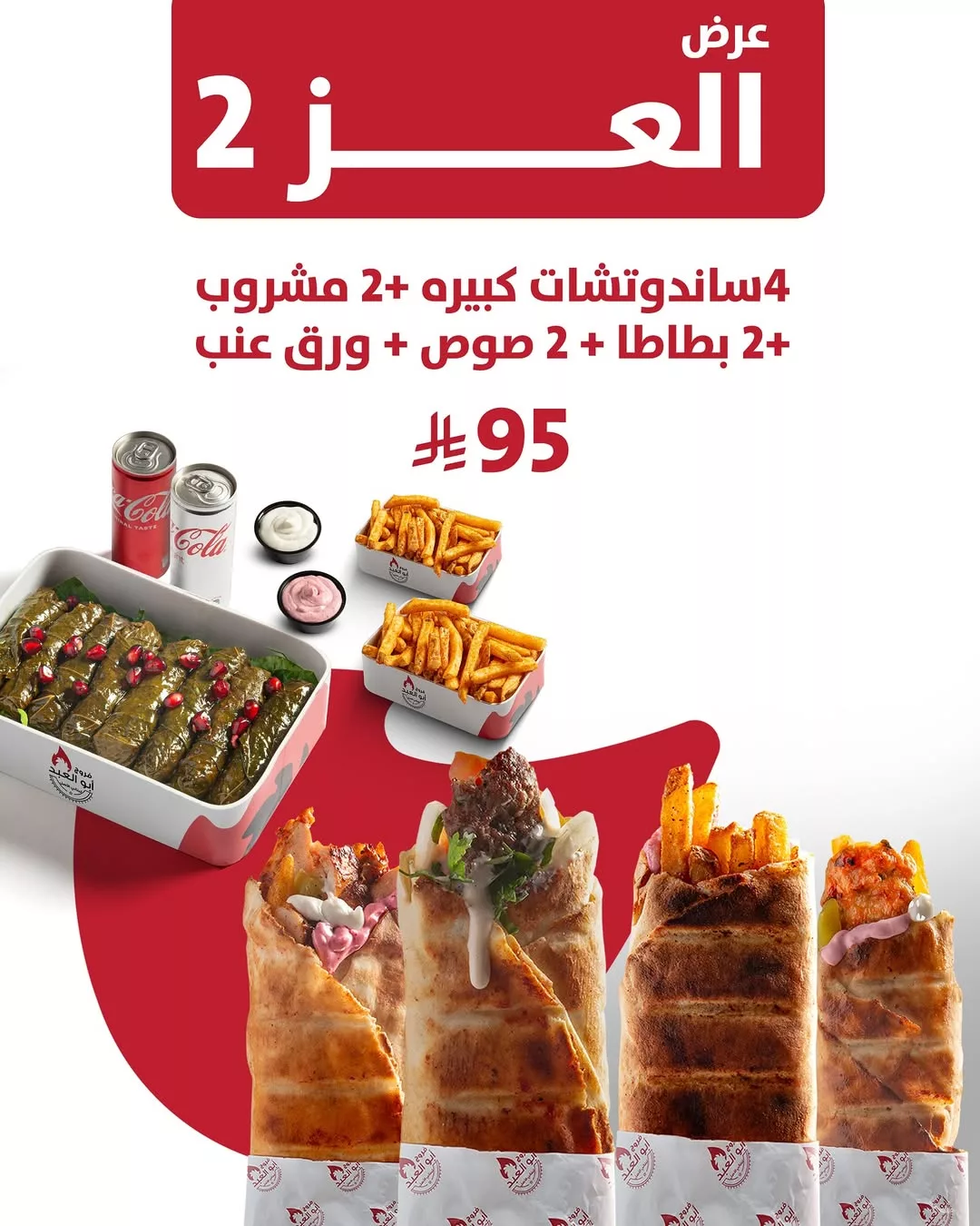 عروض فروج أبو العبد _ منيو العز احتفالا في اليوم الوطني 95 3 3 68 - عروض فروج أبو العبد _ منيو العز احتفالا في اليوم الوطني 95