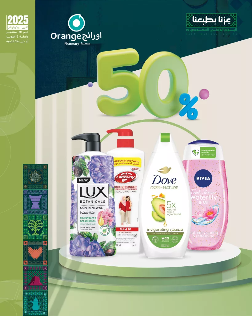 عروض صيدليات اورانج بمناسبة اليوم الوطني السعودي 95 2 3 76 - عروض صيدليات اورانج بمناسبة اليوم الوطني السعودي 95