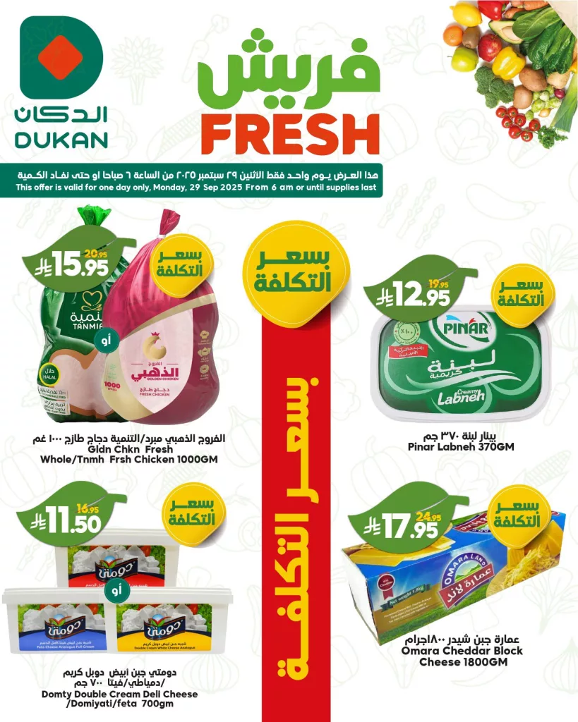 عروض الدكان فريش ليوم واحد فقط الاثنين 29 سبتمبر 2025 4 3 81 - عروض الدكان فريش ليوم واحد فقط الاثنين 29 سبتمبر 2025