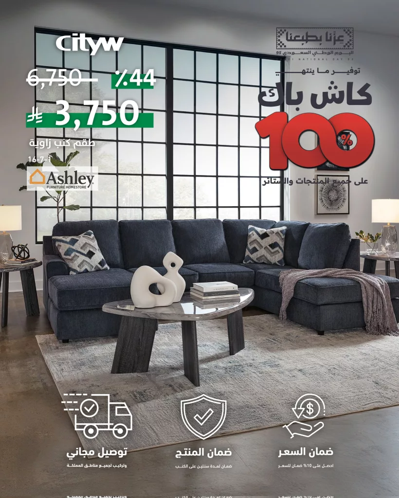 عرض الكاش باك المذهل من مفروشات سيتي دبليو السعودية 4 3 83 - عرض الكاش باك المذهل من مفروشات سيتي دبليو السعودية