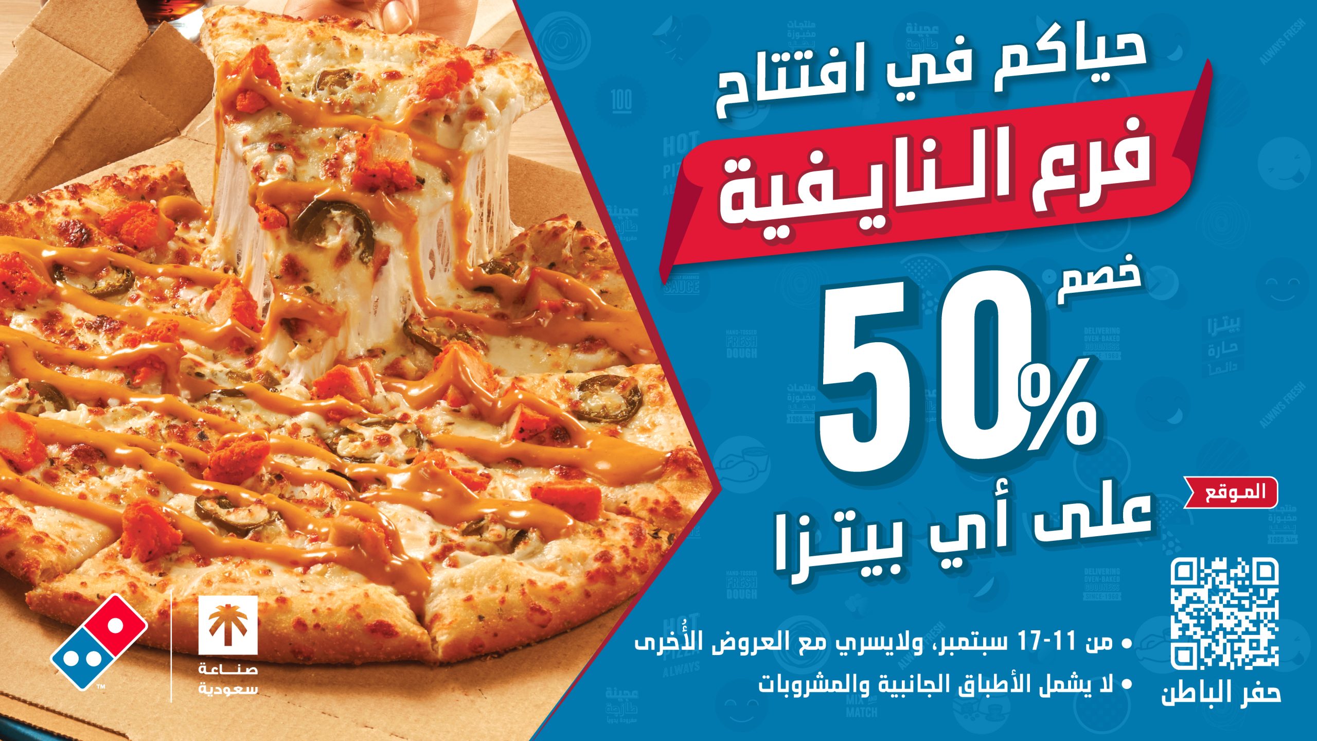 عرض افتتاح فرع النايفية الجديد لدومينوز بيتزا بحفر الباطن بخصم 50% 1 4 29 scaled - عرض افتتاح فرع النايفية الجديد لدومينوز بيتزا بحفر الباطن بخصم 50%