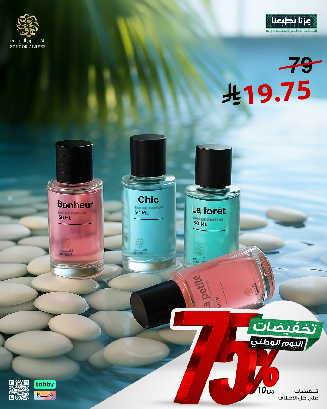 عروض زهور الريف لليوم الوطني 95 بخصومات تصل إلى 75% على العطور والشموع 9 4 5 - عروض زهور الريف لليوم الوطني 95 بخصومات تصل إلى 75% على العطور والشموع