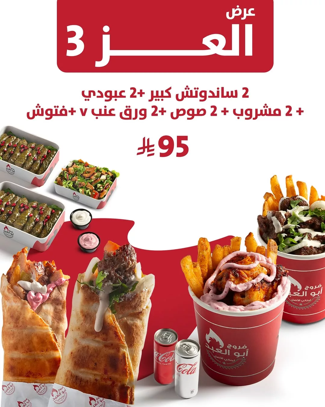 عروض فروج أبو العبد _ منيو العز احتفالا في اليوم الوطني 95 4 4 52 - عروض فروج أبو العبد _ منيو العز احتفالا في اليوم الوطني 95