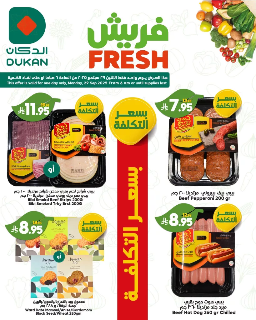 عروض الدكان فريش ليوم واحد فقط الاثنين 29 سبتمبر 2025 1 4 63 - عروض الدكان فريش ليوم واحد فقط الاثنين 29 سبتمبر 2025