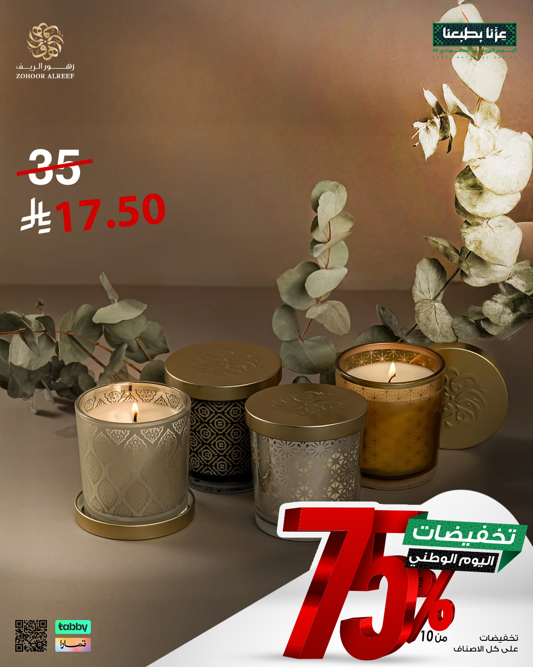 عروض زهور الريف لليوم الوطني 95 بخصومات تصل إلى 75% على العطور والشموع 8 5 3 - عروض زهور الريف لليوم الوطني 95 بخصومات تصل إلى 75% على العطور والشموع