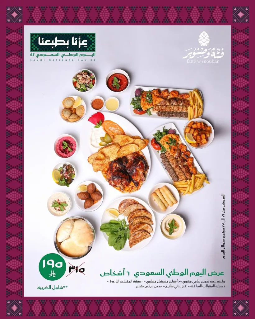 5 30 - خصومات اليوم الوطني السعودي حتى 15% في مطعم فتة و صنوبر