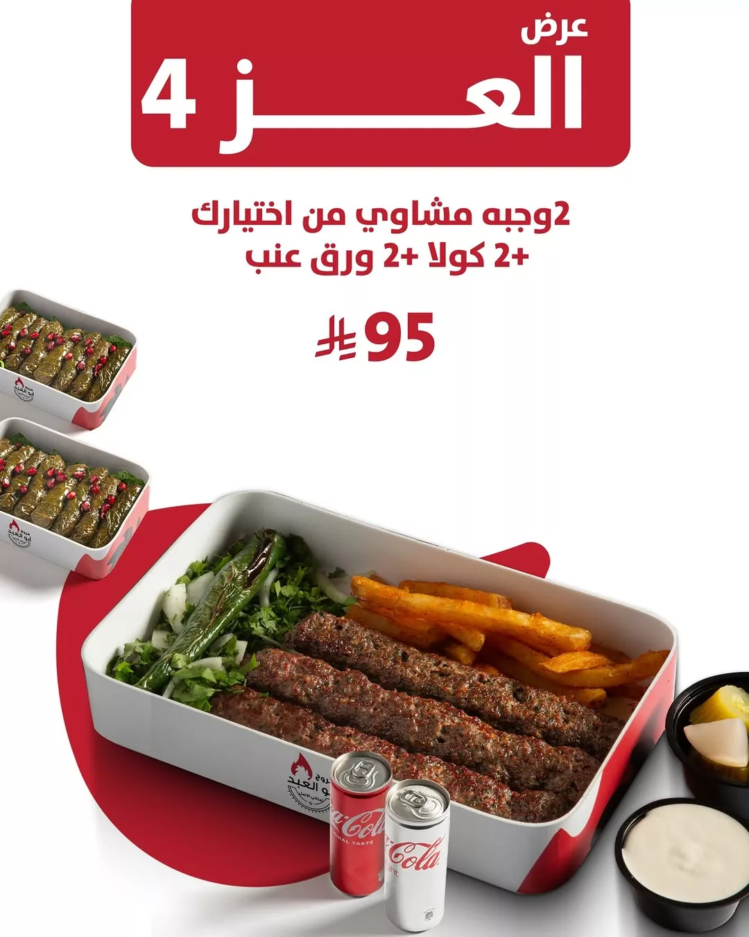 عروض فروج أبو العبد _ منيو العز احتفالا في اليوم الوطني 95 5 5 34 - عروض فروج أبو العبد _ منيو العز احتفالا في اليوم الوطني 95