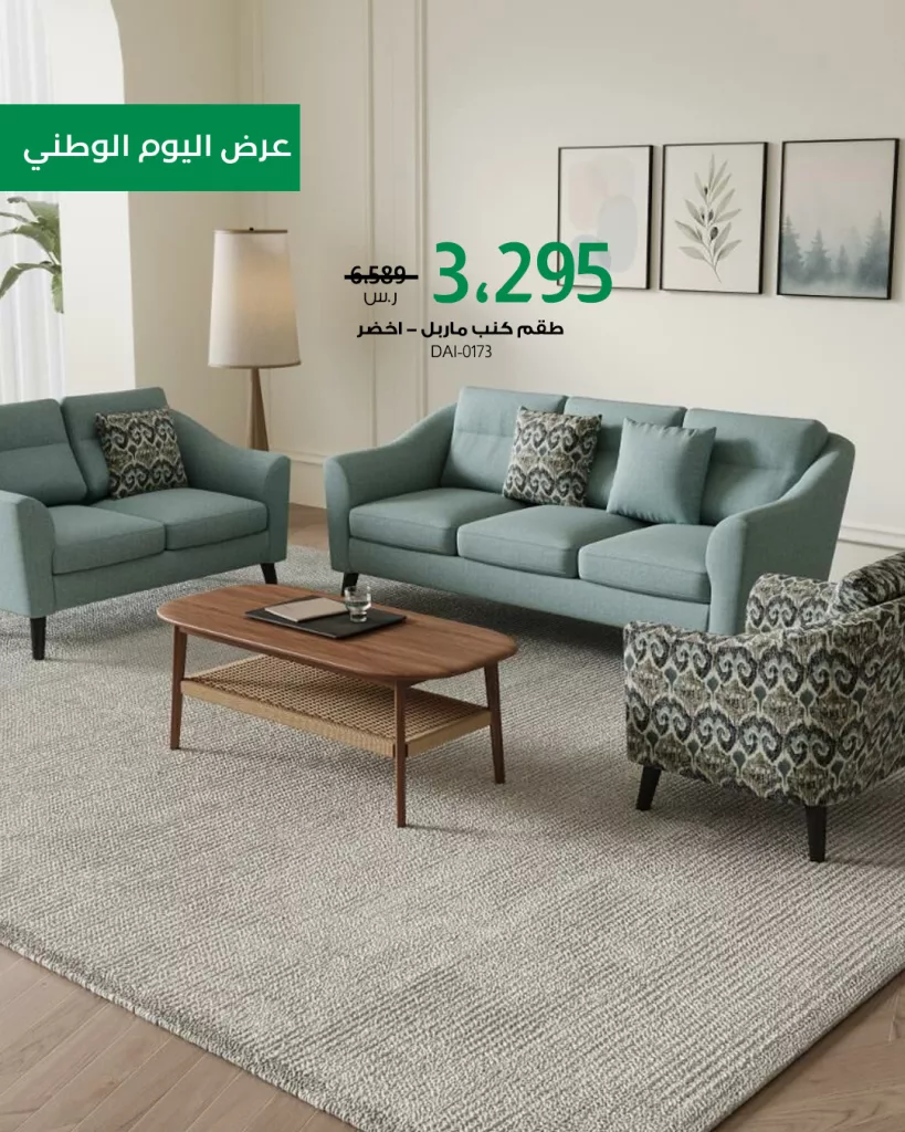 عروض بيتونيا للمفروشات احتفالا في اليوم الوطني السعودي 2025 5 5 35 - عروض بيتونيا للمفروشات احتفالا في اليوم الوطني السعودي 2025