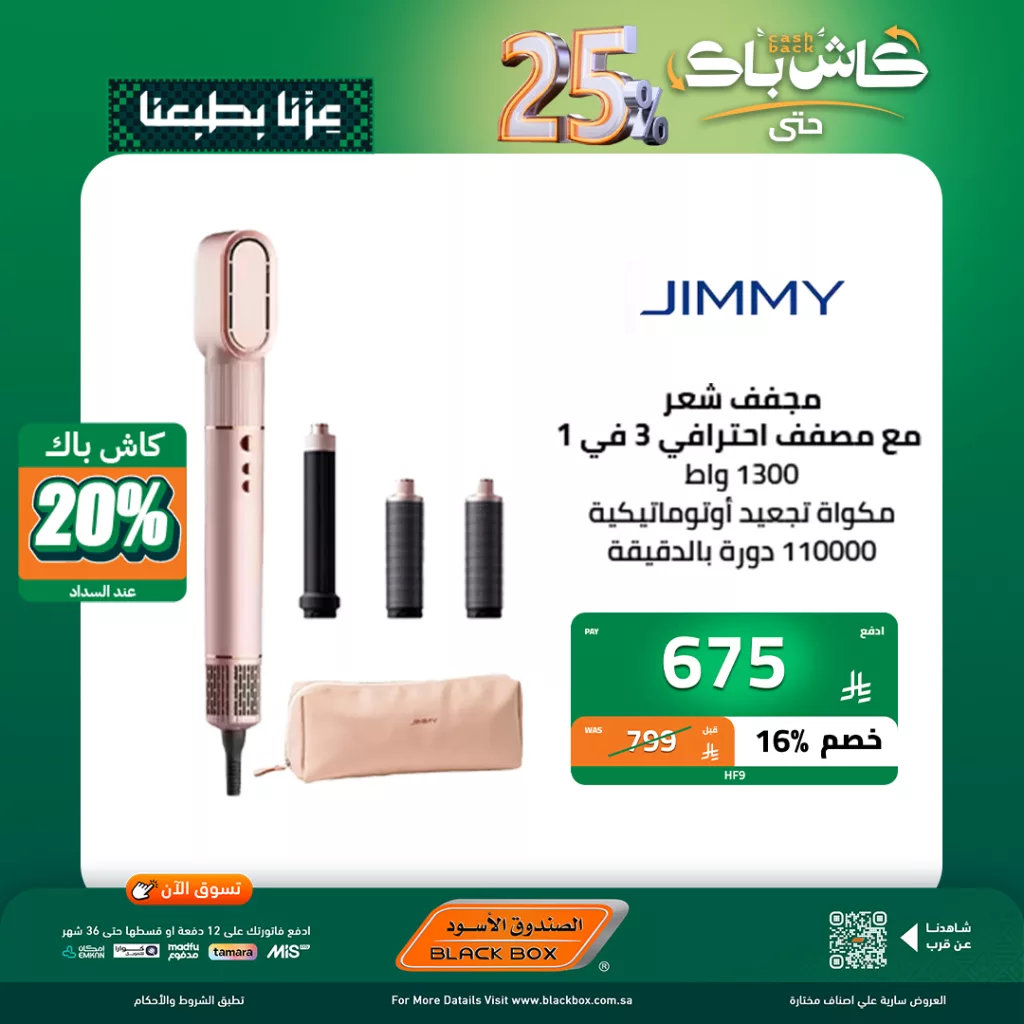 عروض اليوم الاخير من الصندوق الاسود على الاجهزة الصغيرة مع كاش باك 25٪ 5 5 44 - عروض اليوم الاخير من الصندوق الاسود على الاجهزة الصغيرة مع كاش باك 25٪