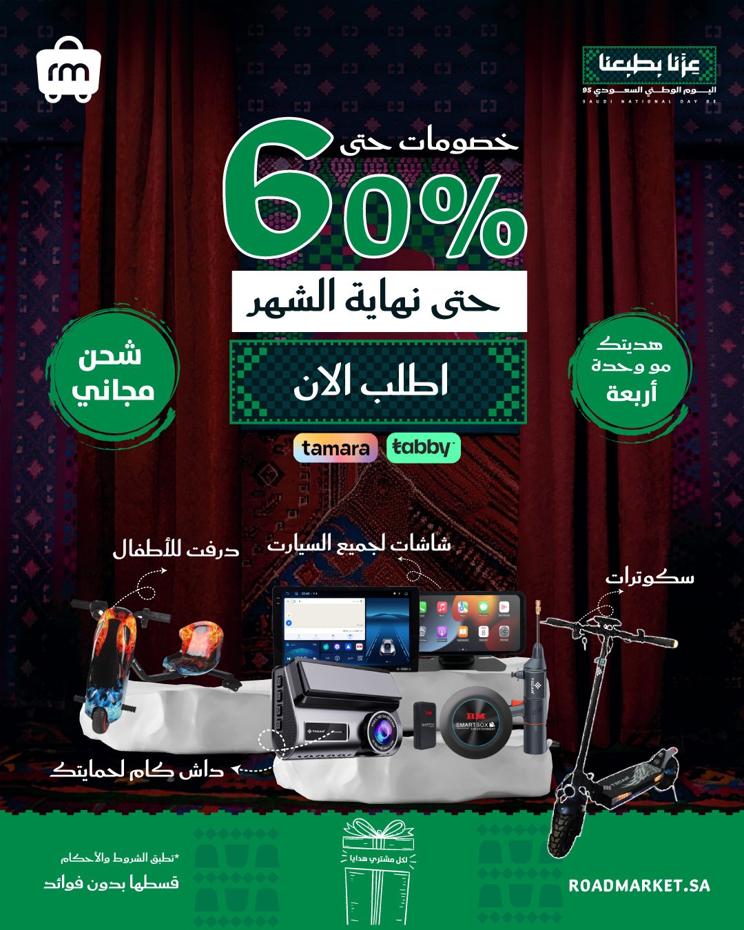 عروض اليوم الوطني من رود ماركت: خصومات ضخمة حتى 60% وتقسيط بدون فوائد 1 5 6 - عروض اليوم الوطني من رود ماركت: خصومات ضخمة حتى 60% وتقسيط بدون فوائد