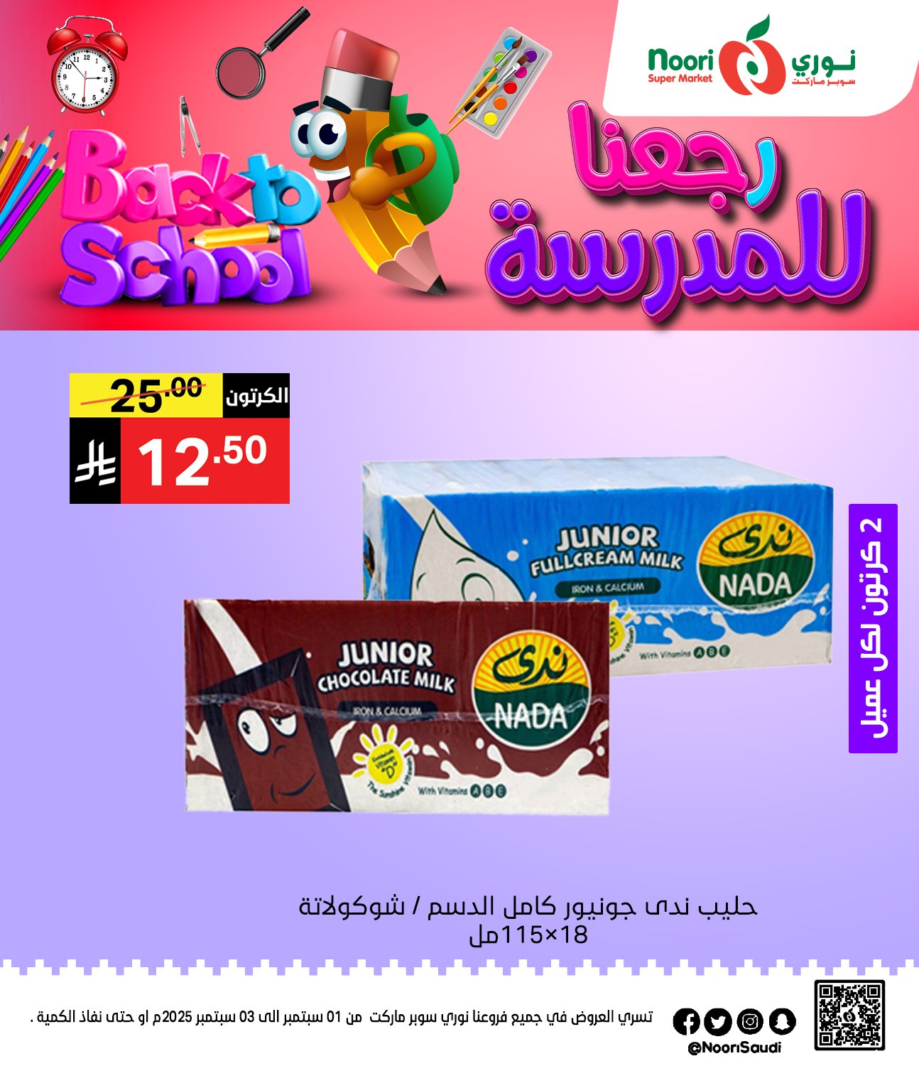 عروض نوري هايبر ماركت الاثنين 1 سبتمبر 2025 لمدة يومان - العودة للمدارس 3 540735355 1170236961804607 6111998176515576233 n - عروض نوري هايبر ماركت الاثنين 1 سبتمبر 2025 لمدة يومان - العودة للمدارس