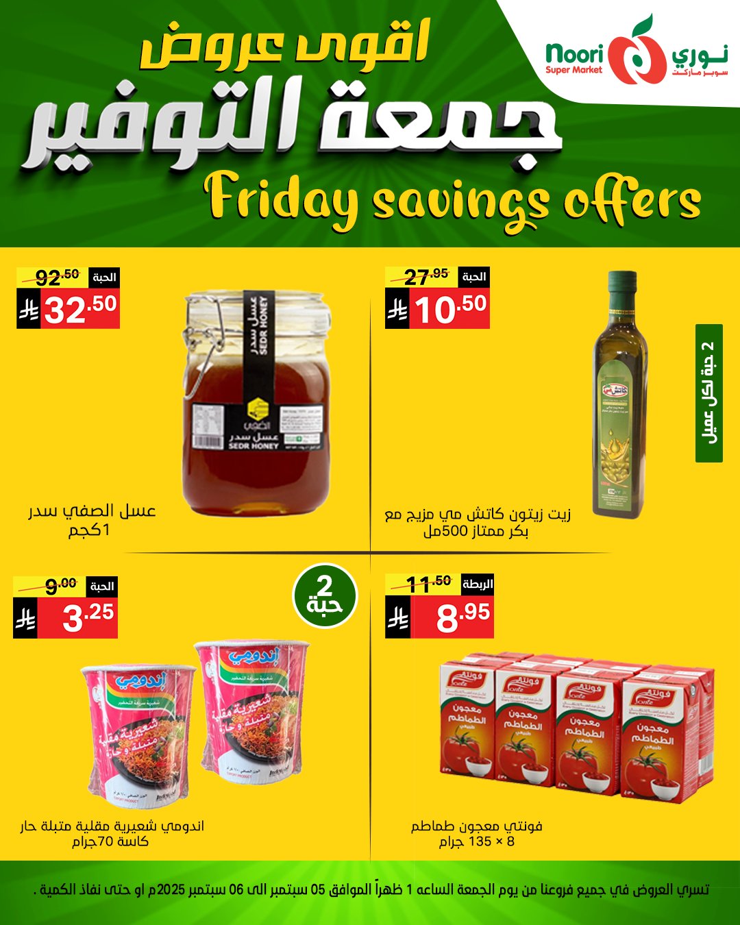 عروض نوري سوبر ماركت – جمعة التوفير 5 و 6 سبتمبر 2025 8 541787881 1172659808228989 8357190346213623699 n - عروض نوري سوبر ماركت – جمعة التوفير 5 و 6 سبتمبر 2025