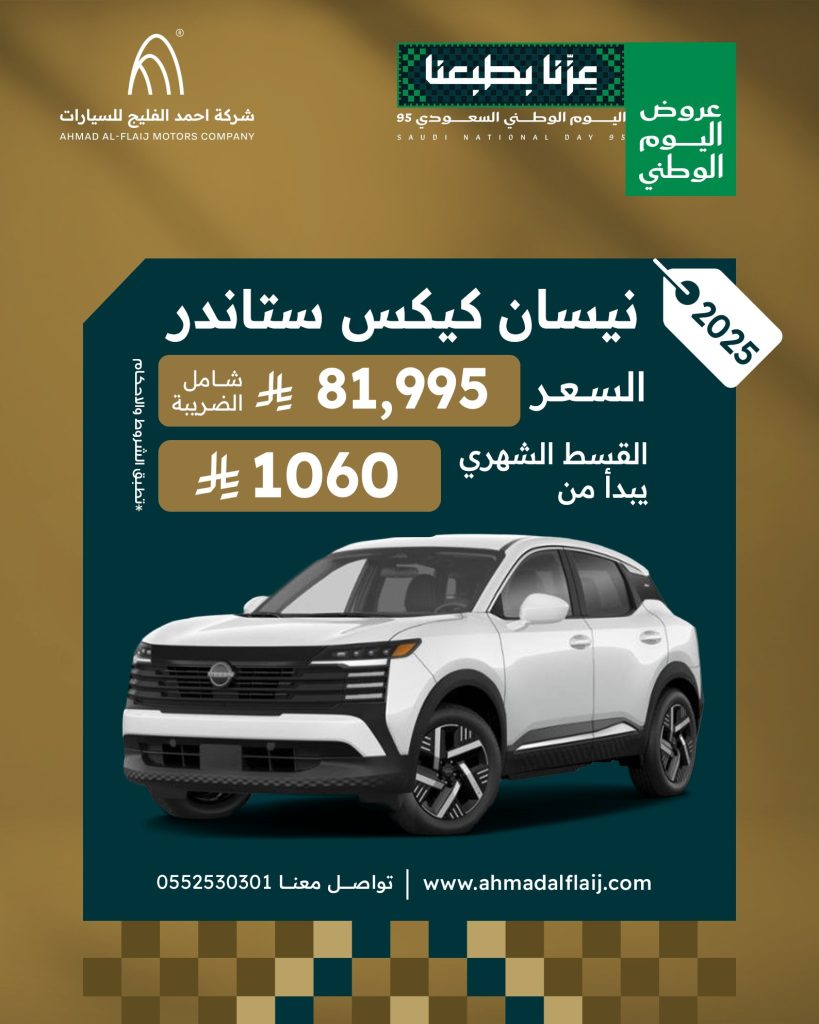 545825673 1142811471320538 6561350858801468870 n - عروض شركة احمد الفليج للسيارات علي موديلات مختلفة باقل قسط شهري | عروض اليوم الوطني سيارات